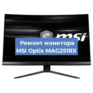 Замена разъема питания на мониторе MSI Optix MAG251RX в Волгограде